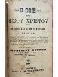 Ο Βίος του Ιησού Χριστού, γραφείς επί τη βάσει του Ευαγγελίου - Η Ζωή του Ιησού Χριστού, Ευαγγελίδης Τρύφων Ε. - Πύρρος Διονύσιος 